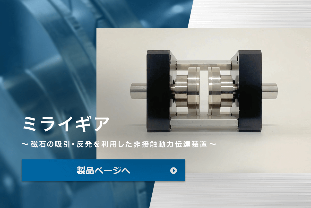 ミライギア