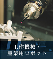 工作機械・産業用ロボット